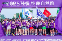 悦跑滹沱，压轴登场！2025「纯悦」纯净自然跑石家庄站圆满收官